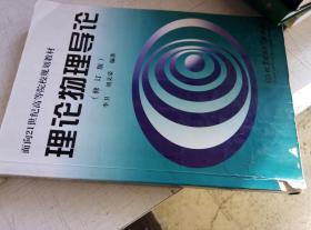 理论物理导论（修订版）/面向21世纪高等院校规划教材   9787810454582