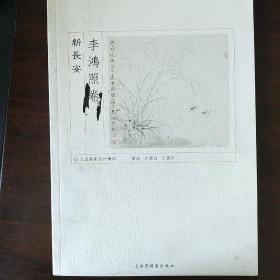 新長安 李鴻照卷