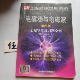 电磁场与电磁波全程导学及习题全解（第4版）/21世纪高等院校经典教材同步辅导