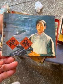 **连环画《祝福》1974年，1册全，一版一印，人民美术出版社，品自定如图。