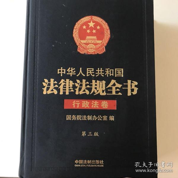 中华人民共和国法律法规全书（三卷本）（上、中、下）（第三版）：综合卷、行政法卷、经济法卷