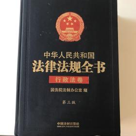 中华人民共和国法律法规全书（三卷本）（上、中、下）（第三版）：综合卷、行政法卷、经济法卷