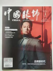 中国服装协会会刊【中国眼饰 】2020年第1期