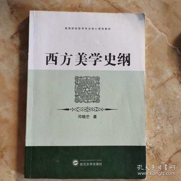 西方美学史纲：高等院校哲学专业核心课程教材