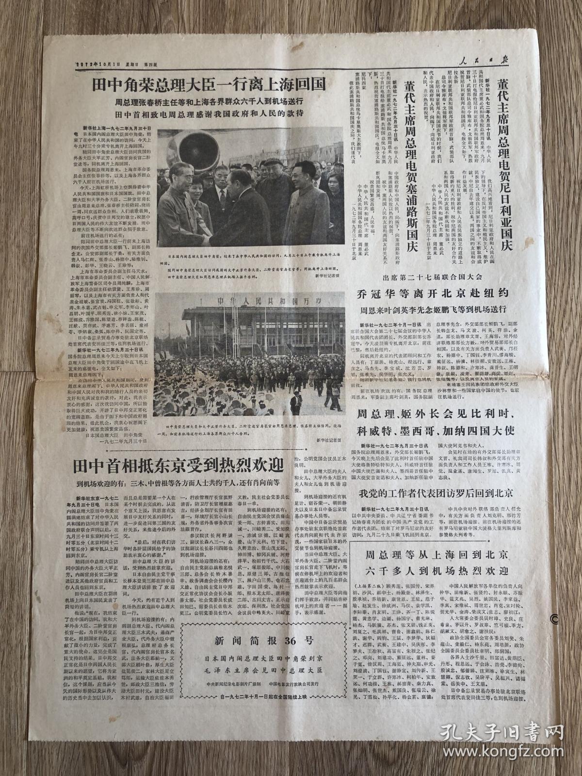 人民日报 1972年10月1日 庆祝中华人民共和国成立二十三周年