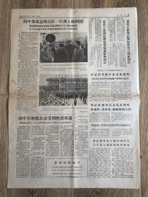 人民日报 1972年10月1日 庆祝中华人民共和国成立二十三周年