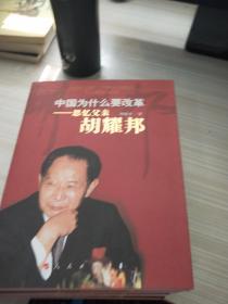 中国为什么要改革：思忆父亲胡耀邦