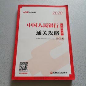 银行招聘考试用书 中公2020中国人民银行招聘考试通关攻略