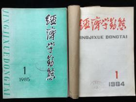 《经济学动态》月刊，1984年1-12期合订本两册，1985年1-12期散册，计24期合售