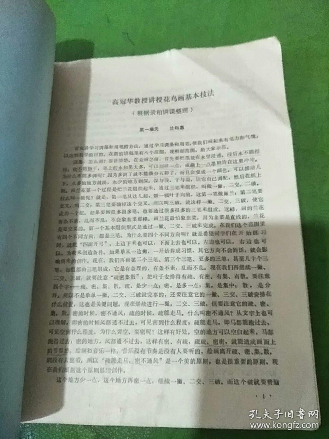 中国书画函授大学 花鸟画基本技法