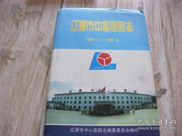 辽源市中心医院志（1947.6-1999.8）