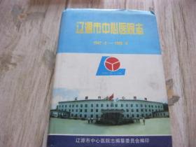 辽源市中心医院志（1947.6-1999.8）