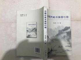 中国作家百强排行榜
