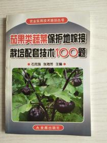 茄果类蔬菜保护地嫁接栽培配套技术100题  32开  128页   一版二印   印24000本   网店没有的图书可站内留言 免费代寻家谱 族谱 宗谱 地方志等