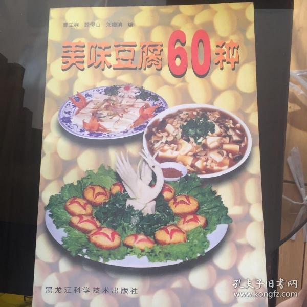 美味豆腐60种