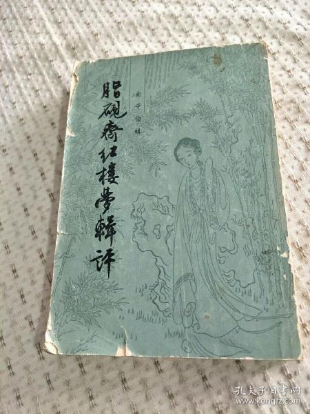 脂砚斋红楼梦辑评  32开平装   1966年3印