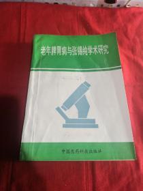 老年脾胃病与张锡纯学术研究