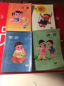 幼儿园教材 游戏 计算 常识 语言 教师用书 4本合售