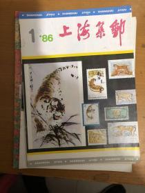 上海集邮1986年1，3,4