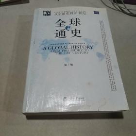 全球通史（第7版 下册）：从史前史到21世纪