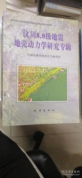 汶川8.0级地震地壳动力学研究专辑