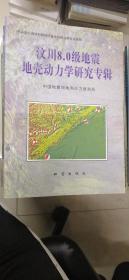 汶川8.0级地震地壳动力学研究专辑