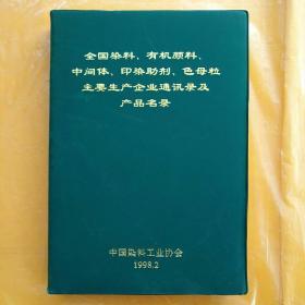 全国染料，有机颜料，中间体，印染助剂，色母粒主要生产企业通讯录及产品名录