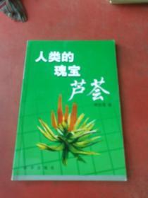 人类的瑰宝:芦荟