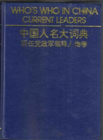 中国人名大词典·现任党政军领导人物卷（1994年版）