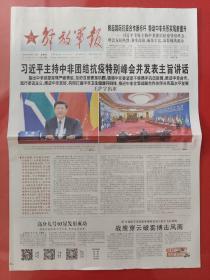 解放军报2020年6月18日。主持中非团结抗疫特别峰会。（12版全）