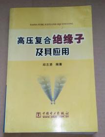 正版 高压复合绝缘子及其应用 7508335422 一版一印