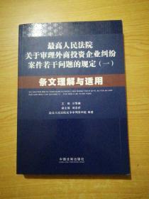 最高人民法院关于审理外商投资企业纠纷案件若干问题的规定1：条文理解与适用