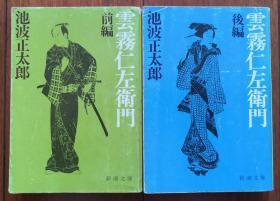 日文原版 云雾仁左卫门（前后编）2册全 池波正太郎