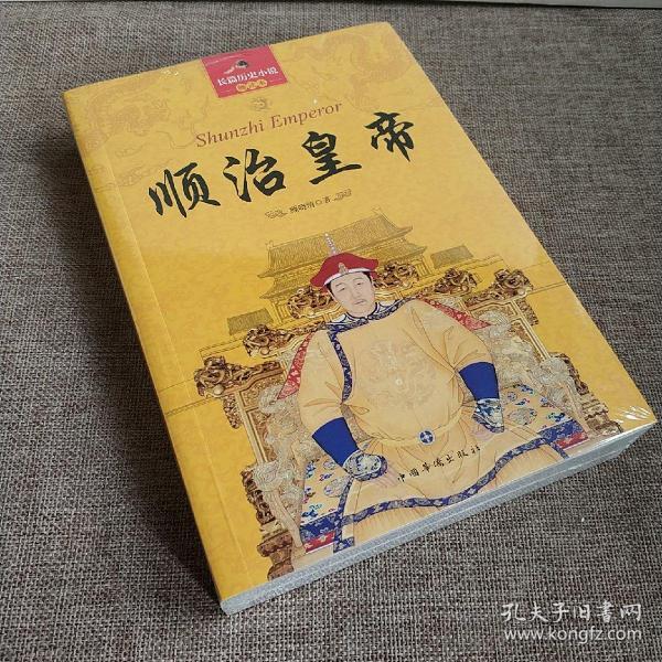 长篇历史小说：顺治皇帝（珍藏版）