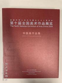 庆祝中华人民共和国成立五十五周年第十届全国美术作品展览.中国画作品集