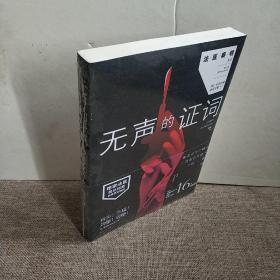 无声的证词：“法医秦明”系列（原“尸语者”系列）正版新书现货