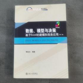 21世纪MBA规划教材·数据、模型与决策：基于Excel的建模和商务应用（第2版）带光盘