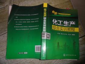 化工生產(chǎn)綜合實(shí)訓(xùn)教程(邱奎)