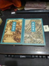 飞狐外传（上下册，三联老版 套线装订，1994年5月1版-1998年4月6印）