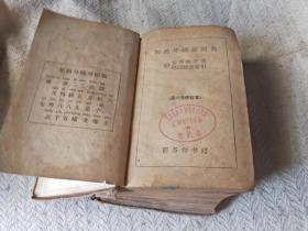 四角号码新词典 1958年6版59年22印