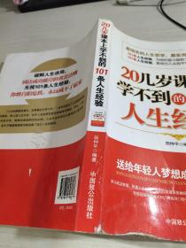 20几岁课本上学不到的101条人生经验