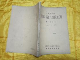 1958年全国第一届矿产会议文献汇编第一辑【总论】