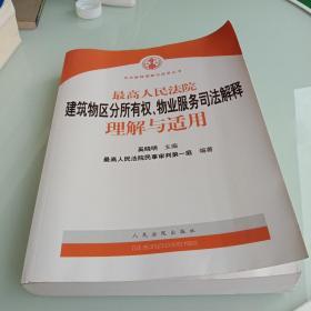 最高人民法院建筑物区分所有权物业服务司法解释理解与适用