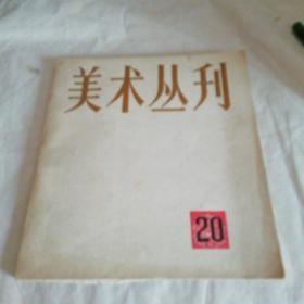 美术丛刊20