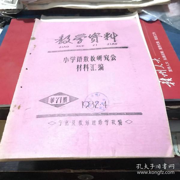 1982年宁化县教师进修学校编 小学语数教研究会材料汇编 油印本