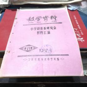 1982年宁化县教师进修学校编 小学语数教研究会材料汇编 油印本