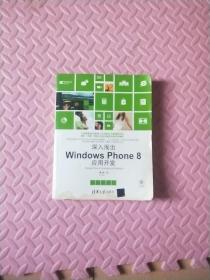 深入浅出Windows Phone8应用开发（没有光盘）