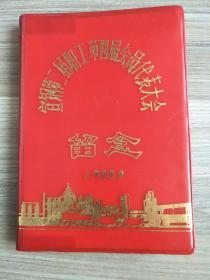 日记本【宣钢第二届职工第四届会员大会】1983.2.