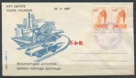 FDC-A02南斯拉夫邮票 1967年 欧洲杯极速赛车 纪念封 DD