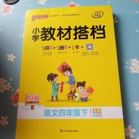 小学教材搭档：语文（四年级下RJ版统编新教材全彩手绘）